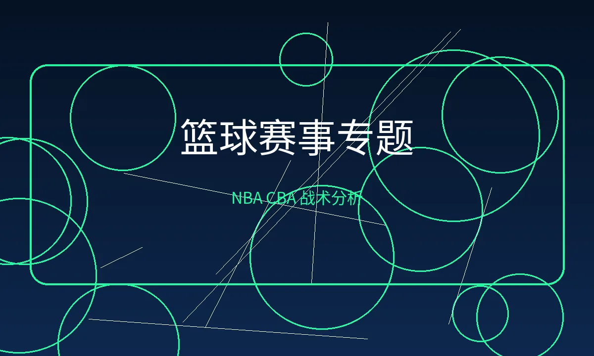 篮球赛事卡片：NBA与CBA数据专题
