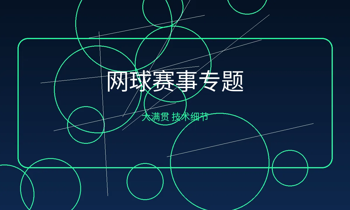 网球赛事卡片：大满贯与技术动作解析